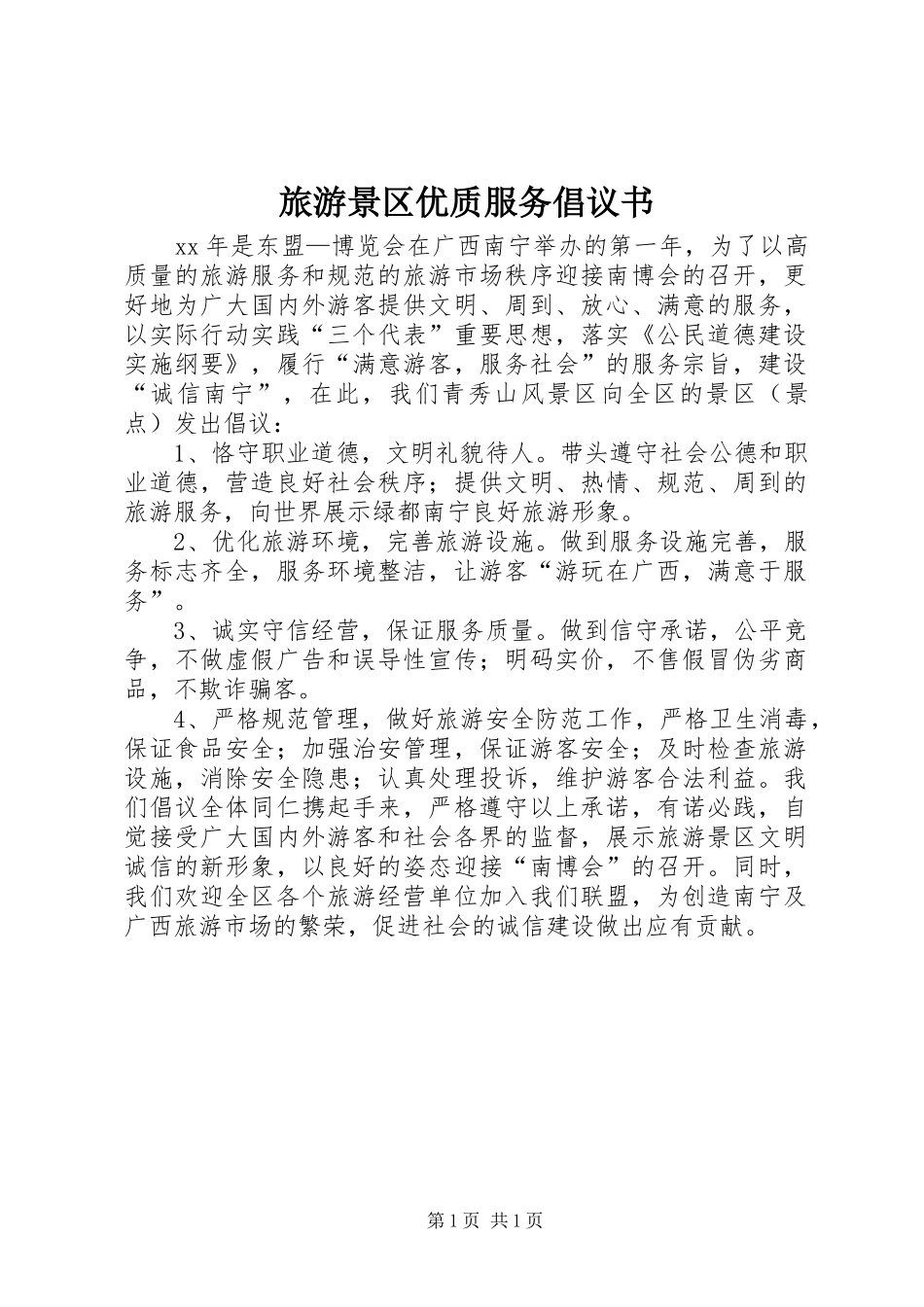 旅游景区优质服务倡议书范文 (2)_第1页