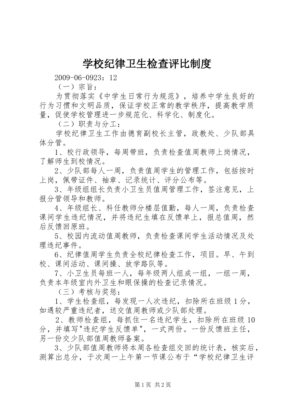 学校纪律卫生检查评比规章制度 _第1页