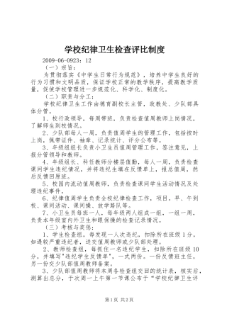 学校纪律卫生检查评比规章制度 