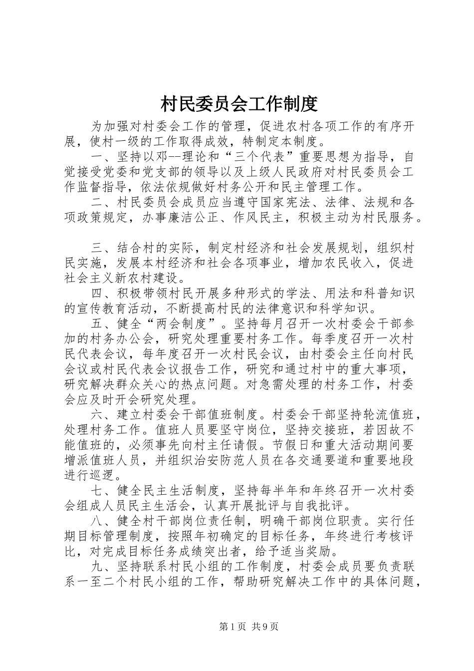 村民委员会工作规章制度_第1页
