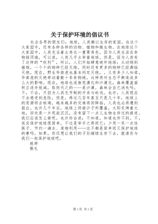 关于保护环境的倡议书范文