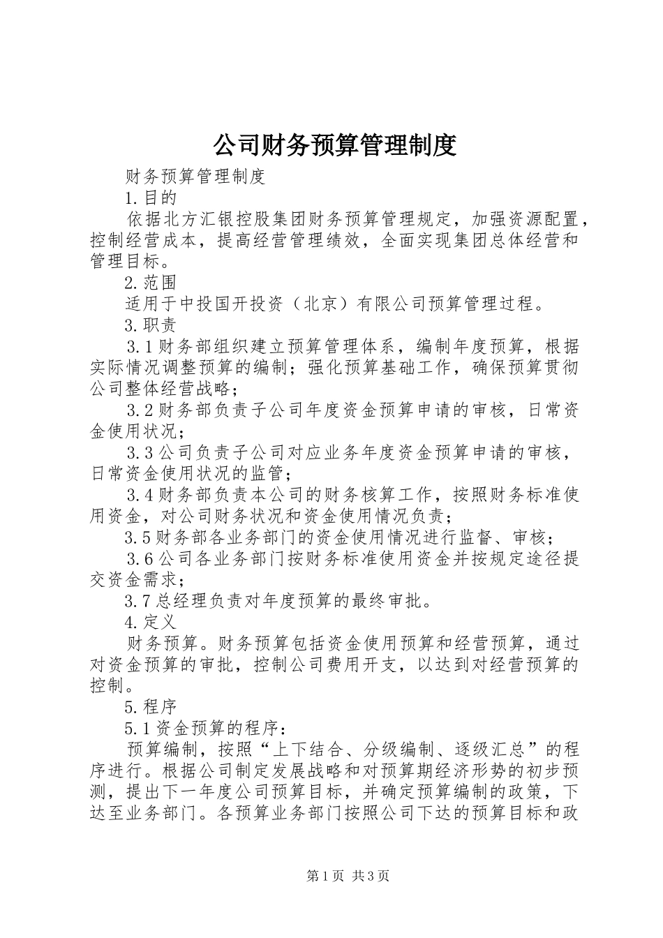 公司财务预算管理规章制度 _第1页