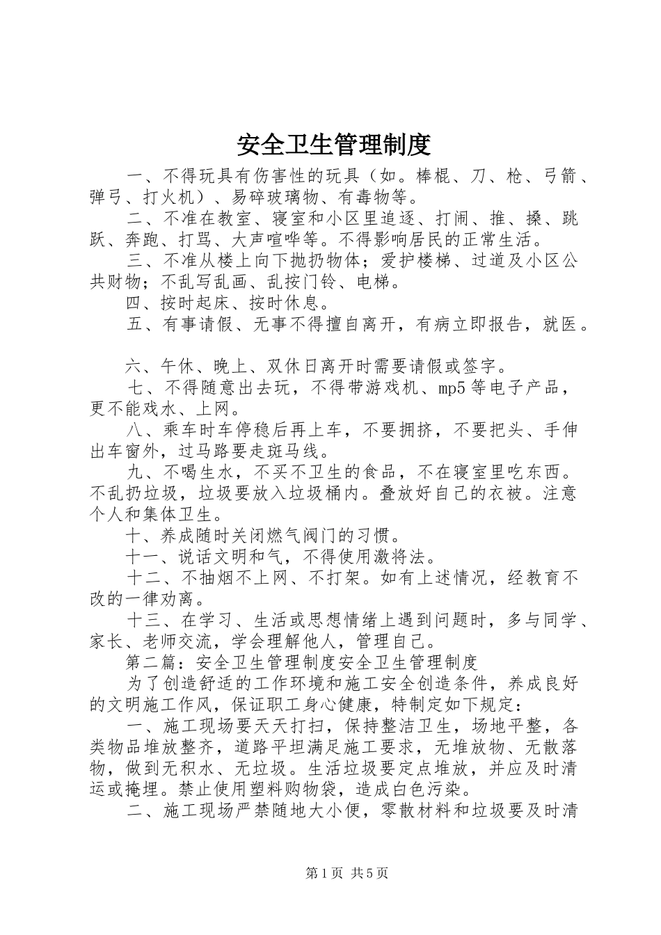 安全卫生管理规章制度 _第1页