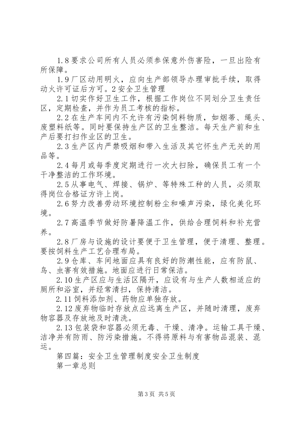 安全卫生管理规章制度 _第3页