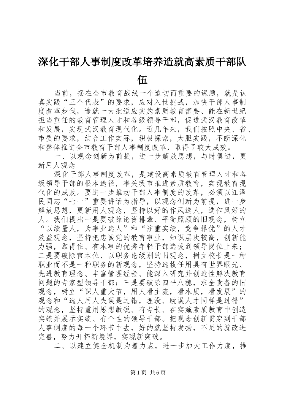 深化干部人事规章制度改革培养造就高素质干部队伍 _第1页