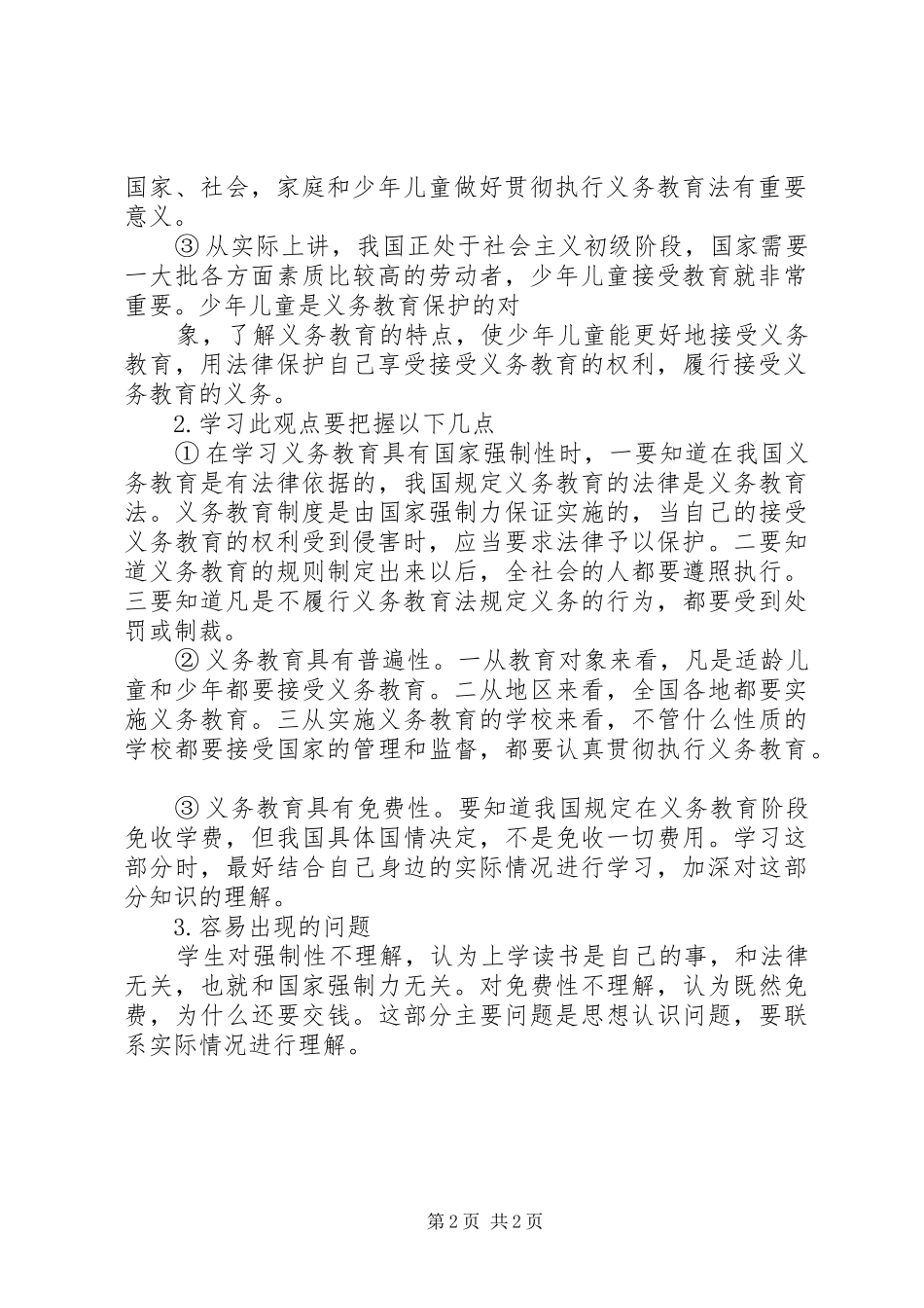 我国实行九年义务教育规章制度重难点分析_第2页