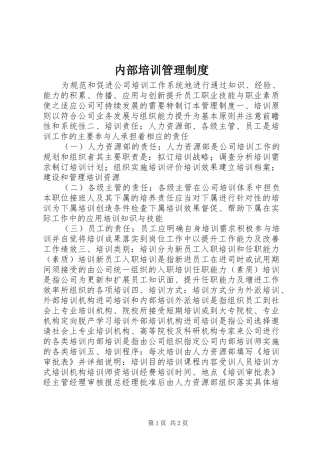 内部培训管理规章制度