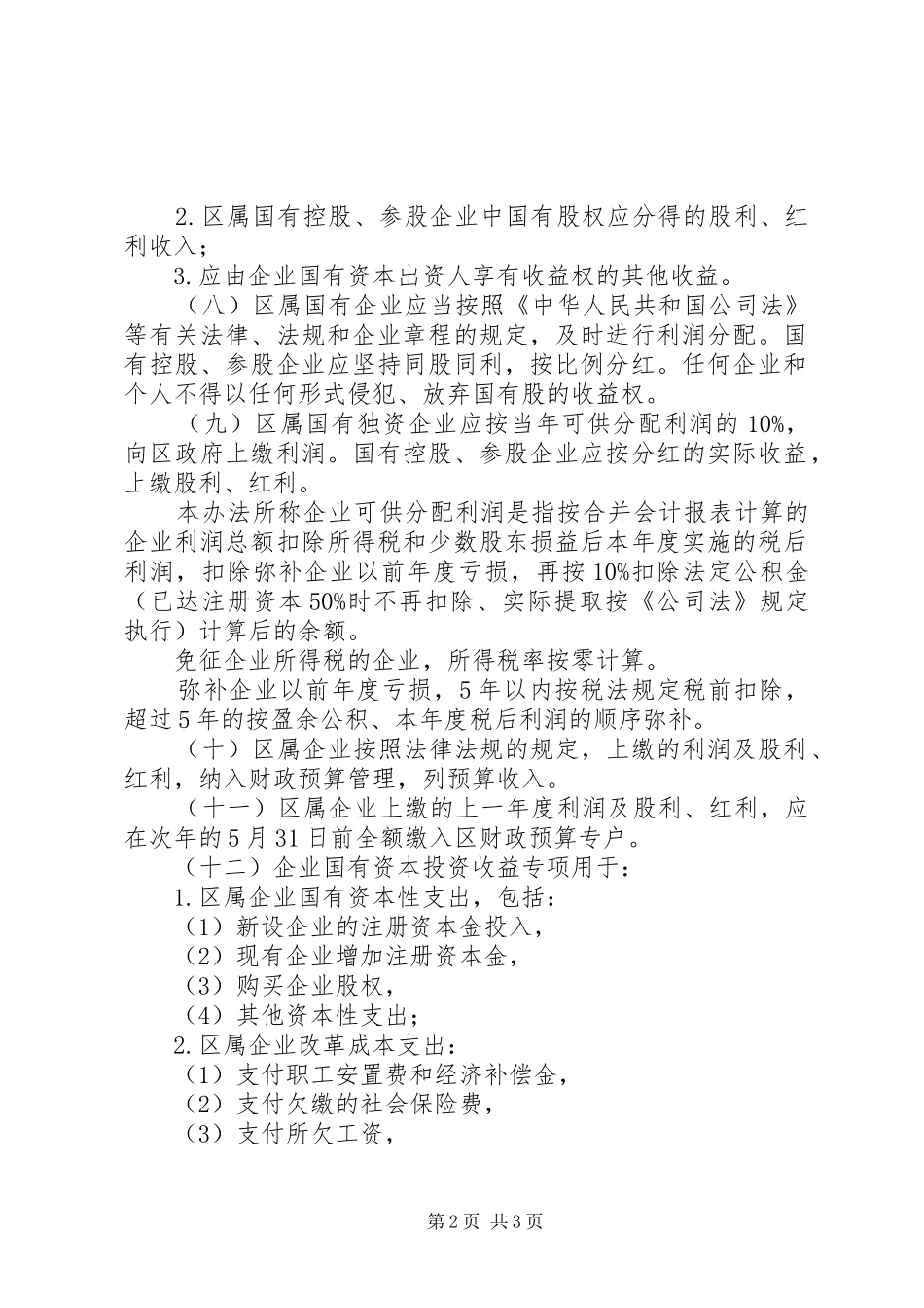 国有资产收益分配管理规章制度_第2页