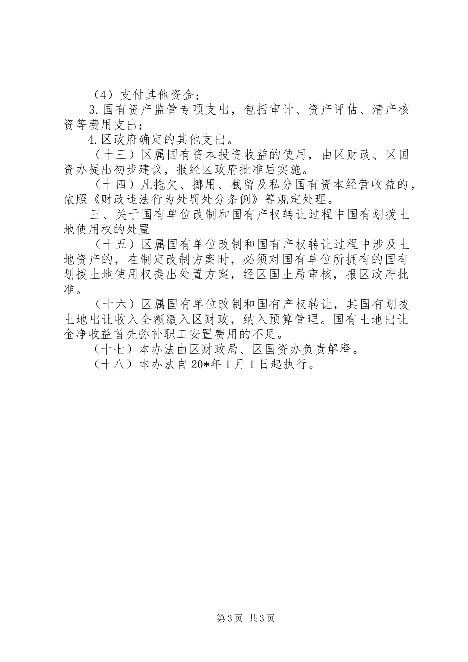 国有资产收益分配管理规章制度_第3页