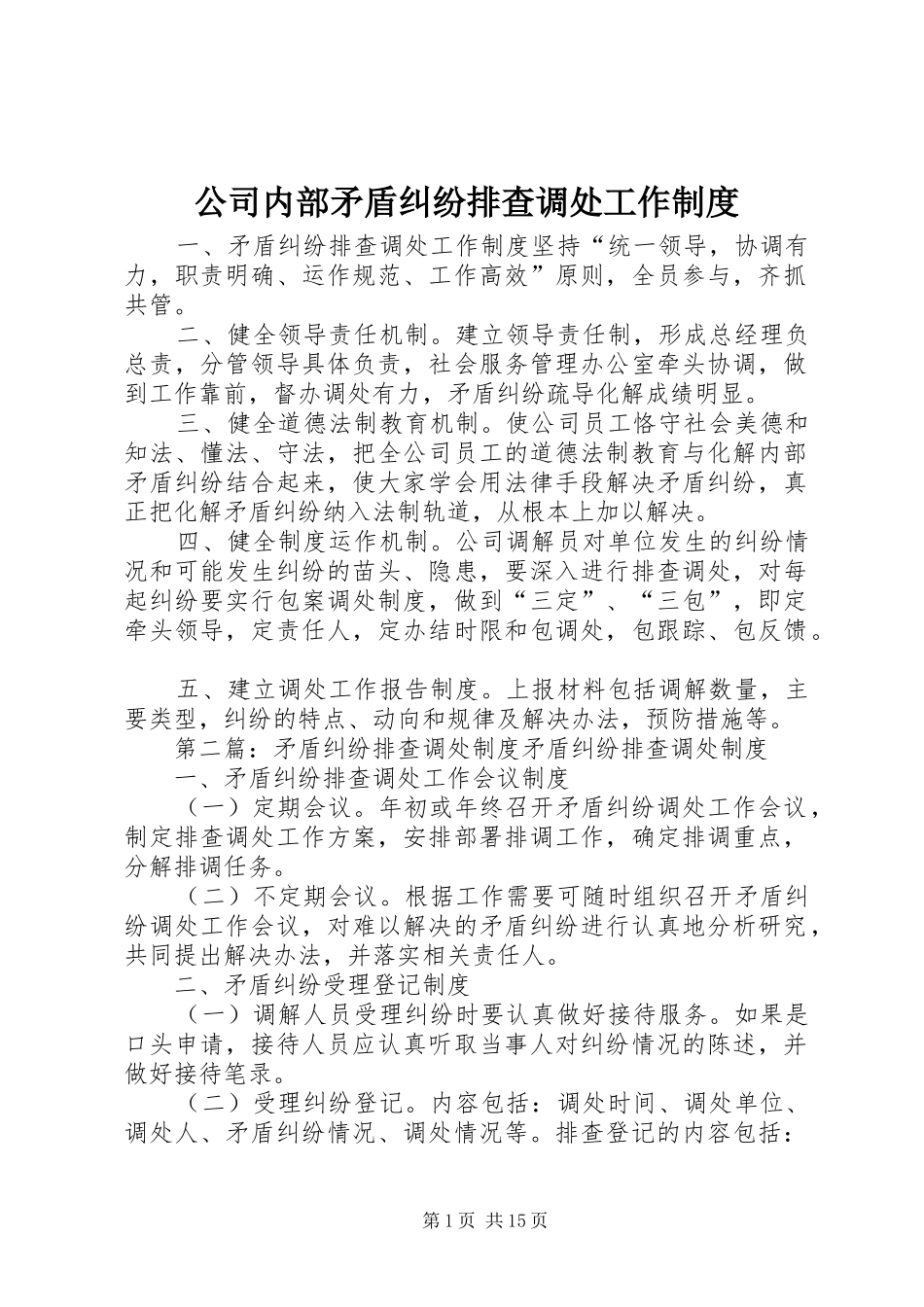 公司内部矛盾纠纷排查调处工作规章制度_第1页