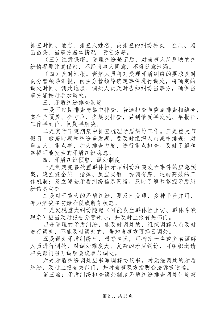 公司内部矛盾纠纷排查调处工作规章制度_第2页