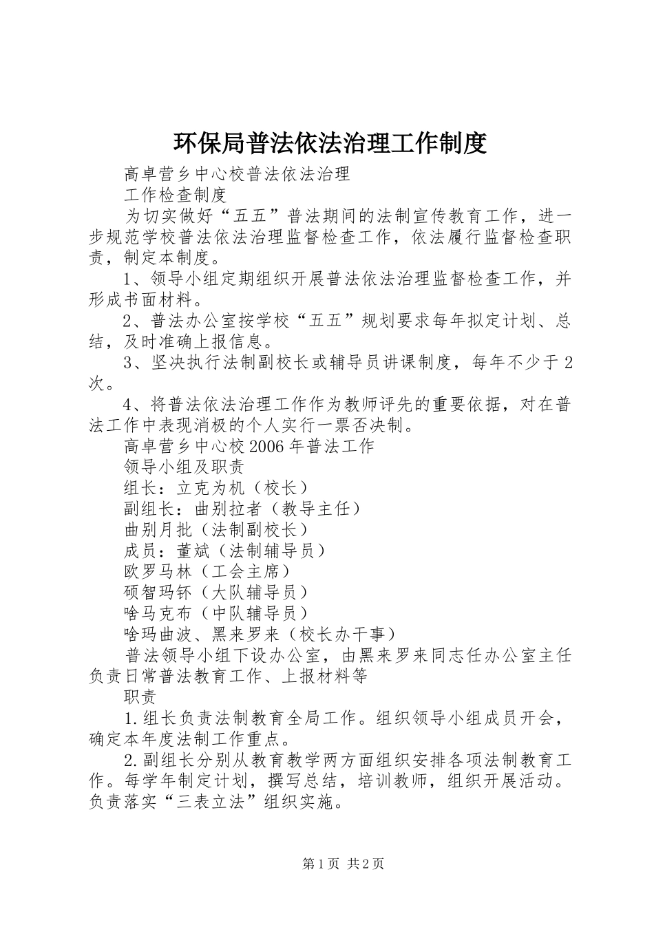 环保局普法依法治理工作规章制度 _第1页