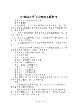 环保局普法依法治理工作规章制度 