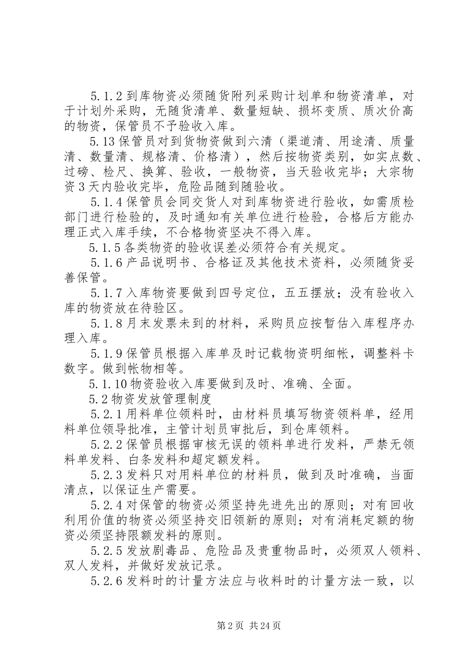供应公司仓储管理规章制度_第2页