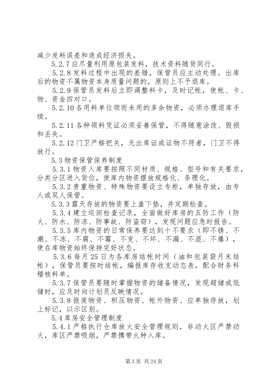供应公司仓储管理规章制度_第3页