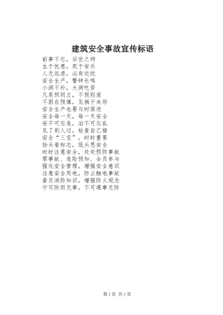 建筑安全事故宣传标语集锦