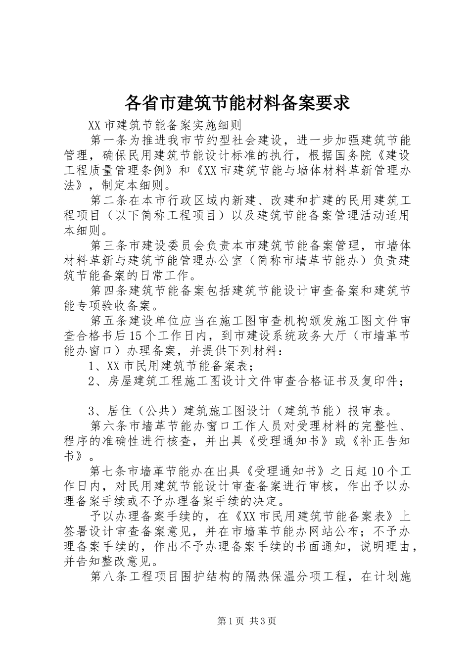 各省市建筑节能材料备案要求_第1页