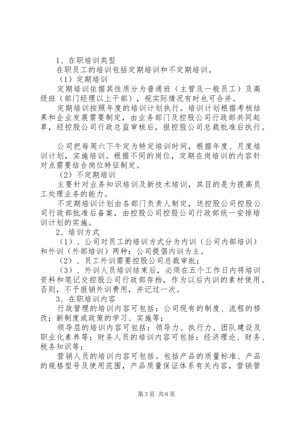 晋升培训规章制度(初稿)_第3页