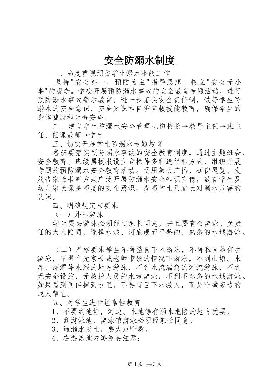 安全防溺水规章制度_第1页