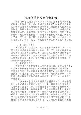 控辍保学七长责任制职责要求