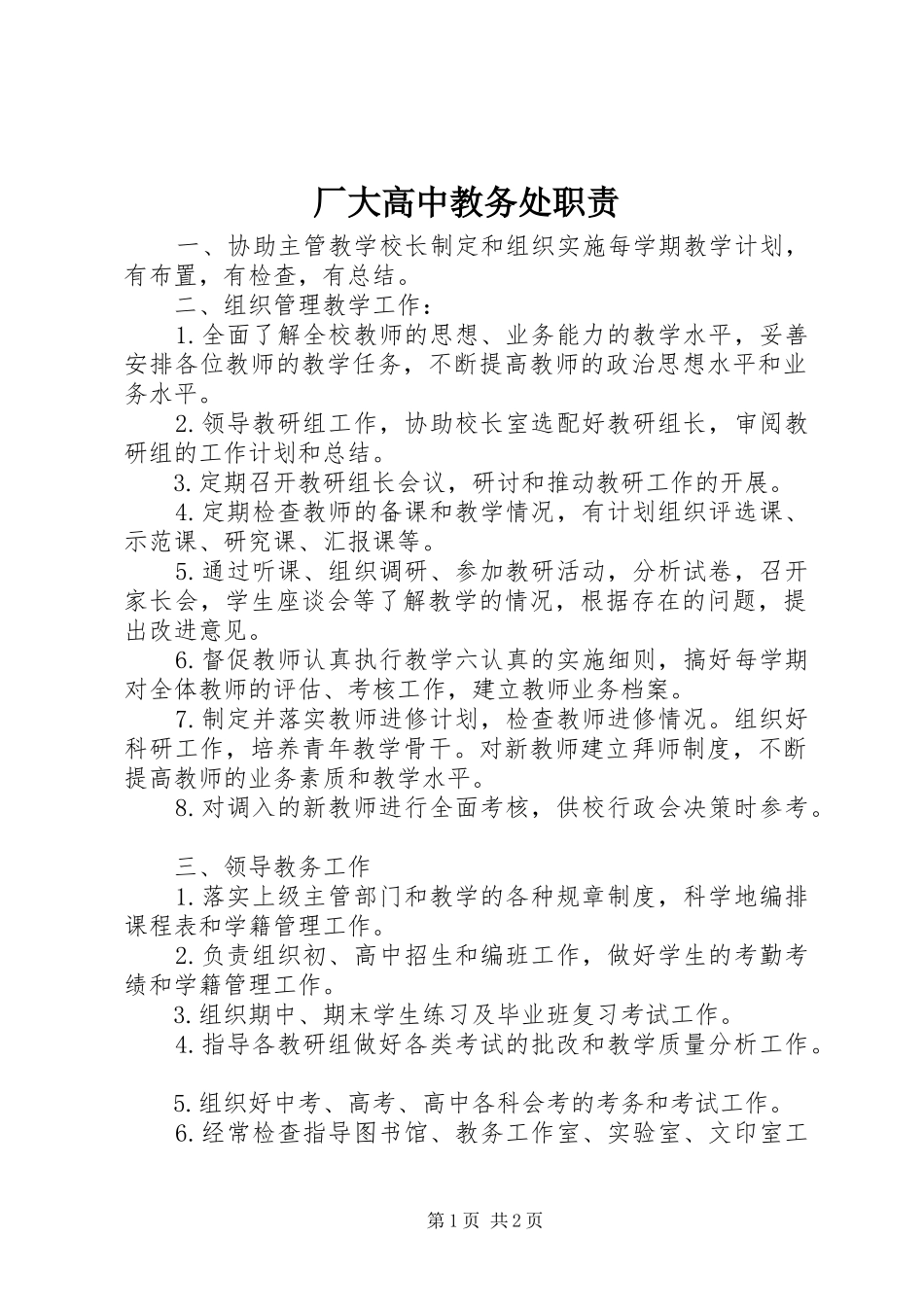 厂大高中教务处职责要求_第1页