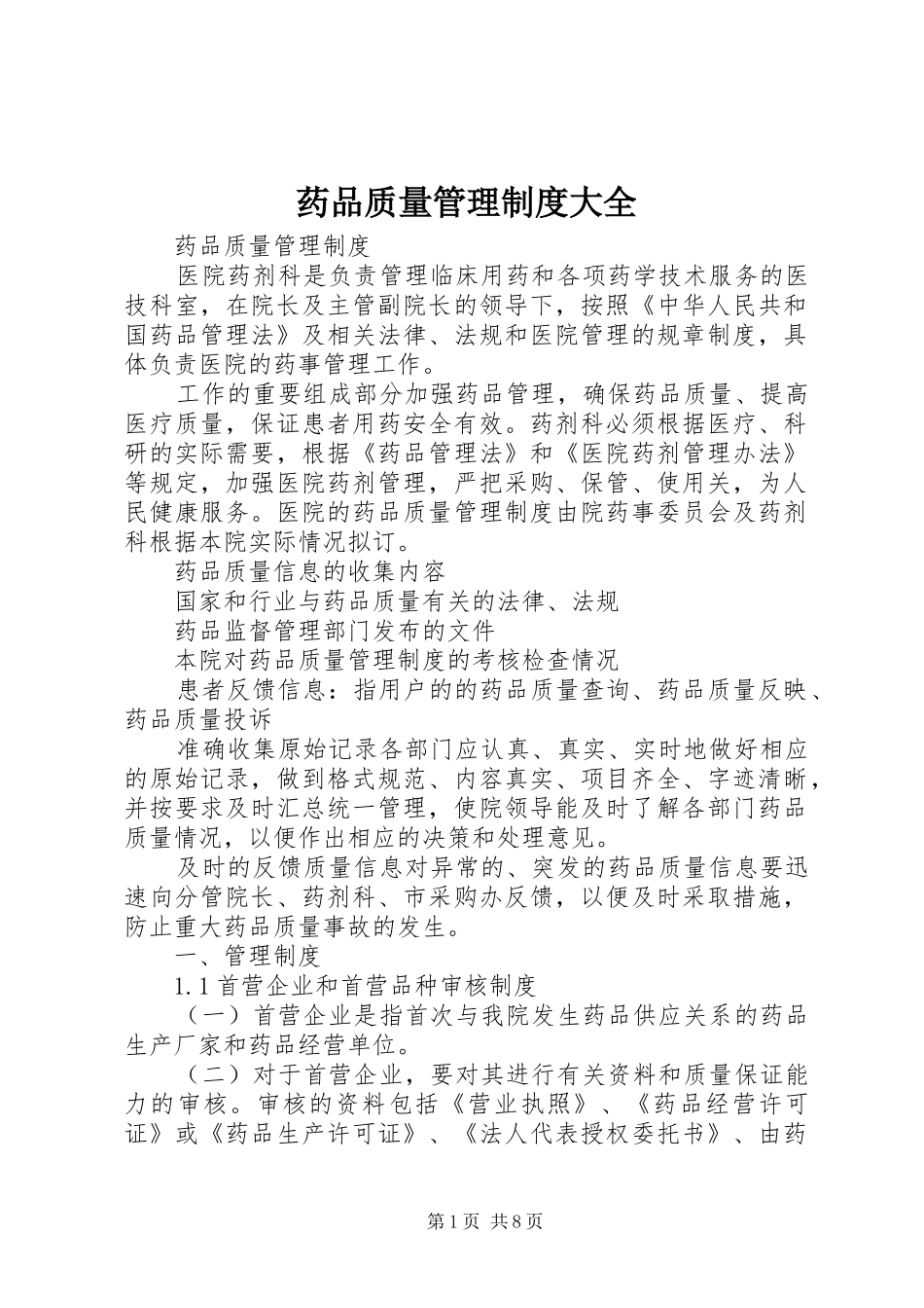 药品质量管理规章制度大全 _第1页