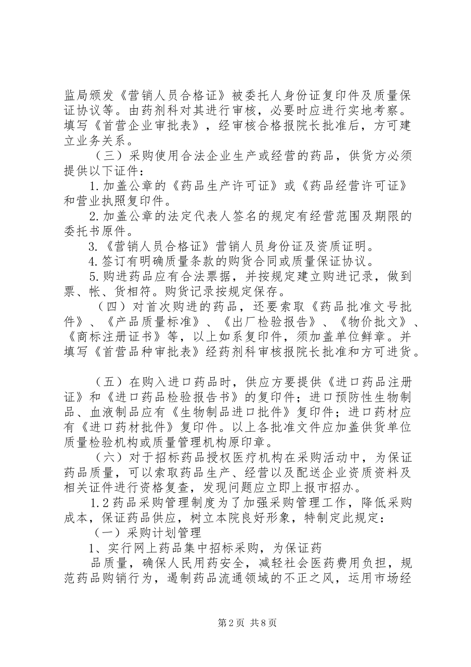 药品质量管理规章制度大全 _第2页