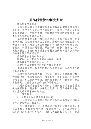 药品质量管理规章制度大全 