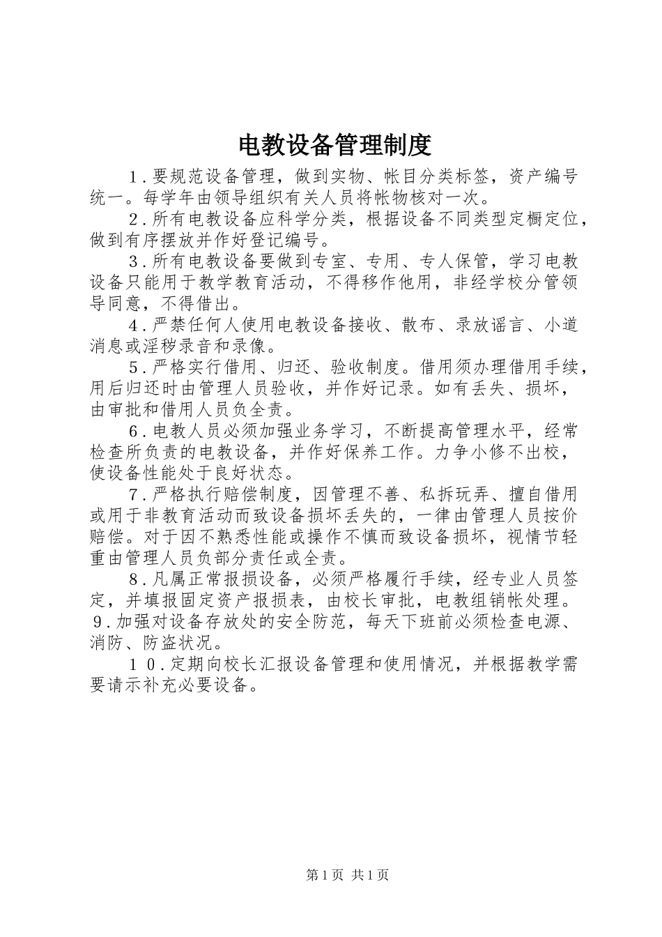 电教设备管理规章制度_第1页