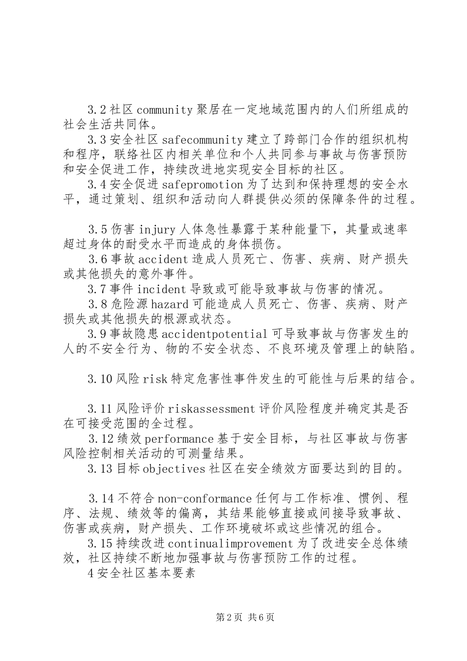 安全社区建设基本要求 _第2页
