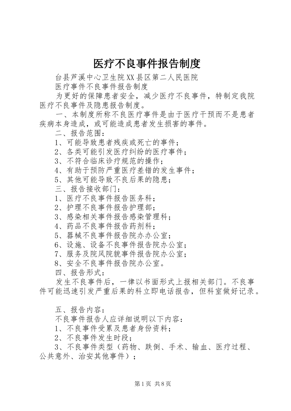 医疗不良事件报告规章制度_第1页