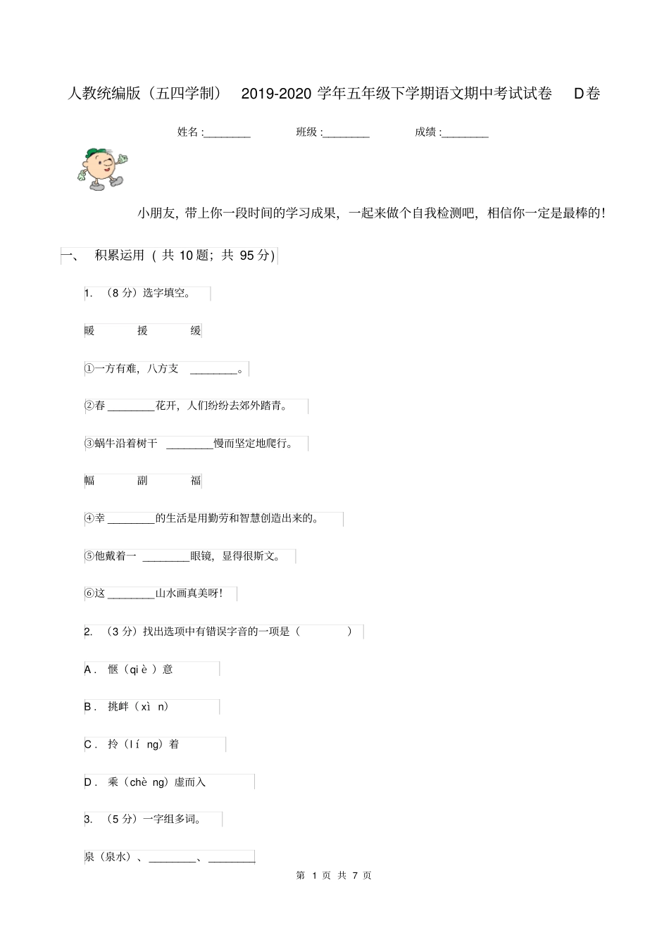 人教统编版(五四学制)2019-2020学年五年级下学期语文期中考试试卷D卷_第1页