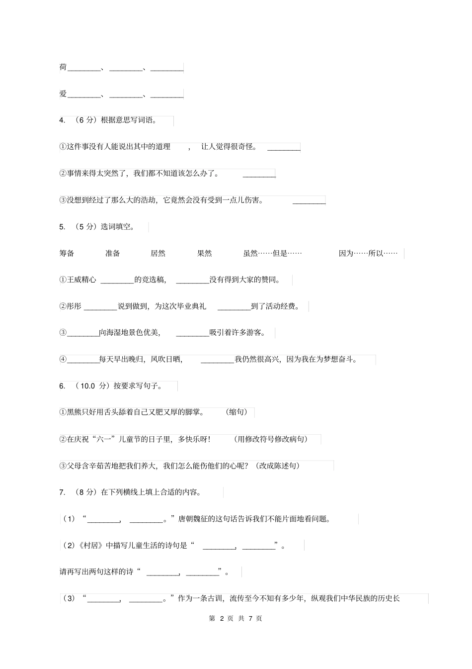 人教统编版(五四学制)2019-2020学年五年级下学期语文期中考试试卷D卷_第2页