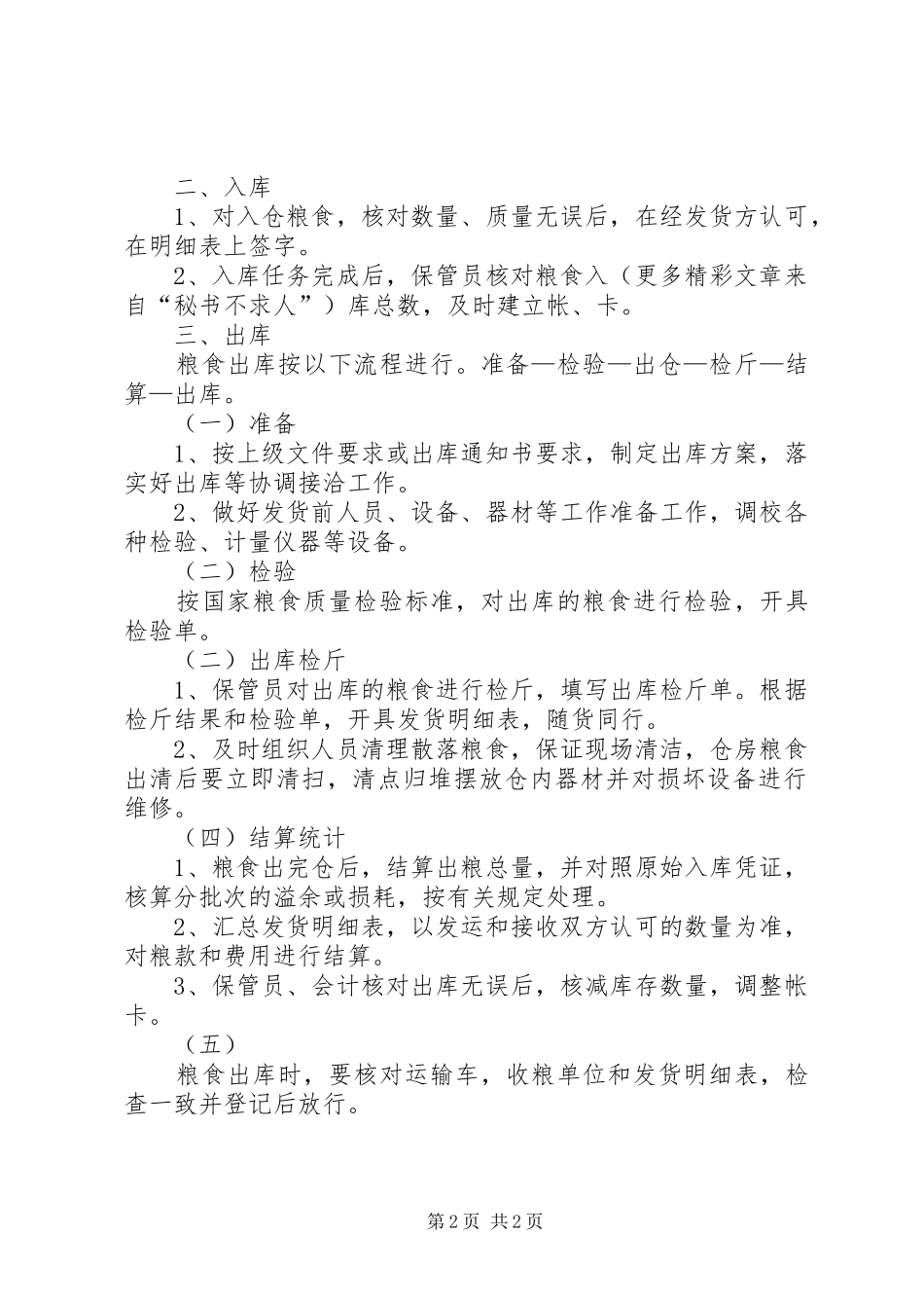 粮食出入库规章制度_第2页