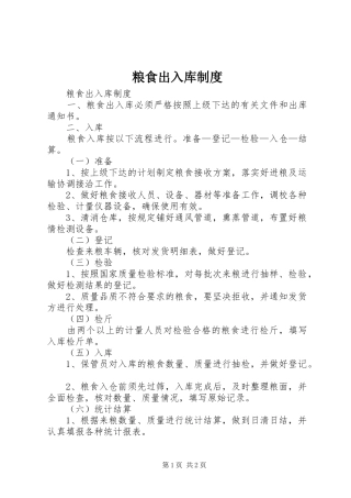 粮食出入库规章制度