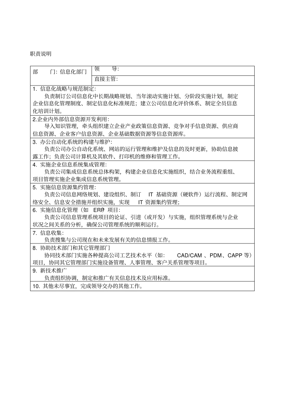 信息化部门职责和岗位说明书_第1页
