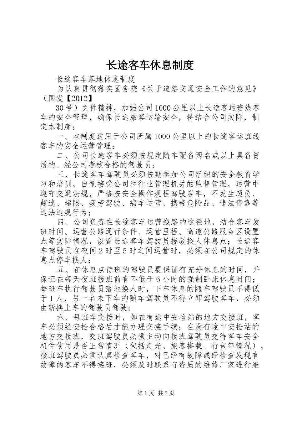 长途客车休息规章制度_第1页