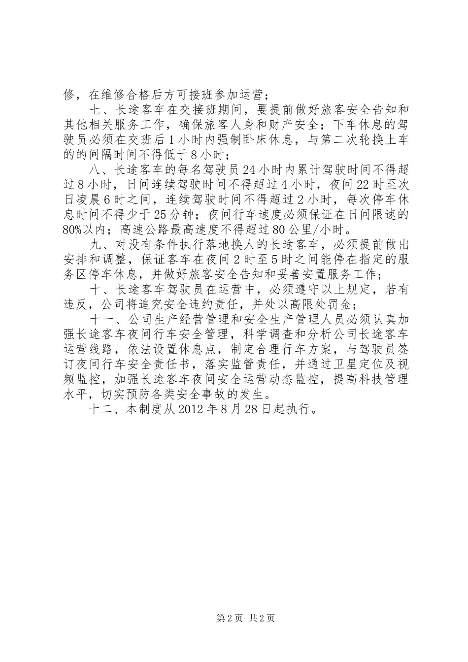 长途客车休息规章制度_第2页