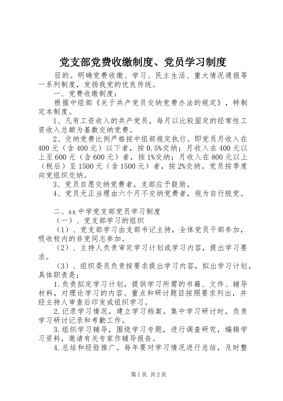 党支部党费收缴规章制度、党员学习规章制度_第1页