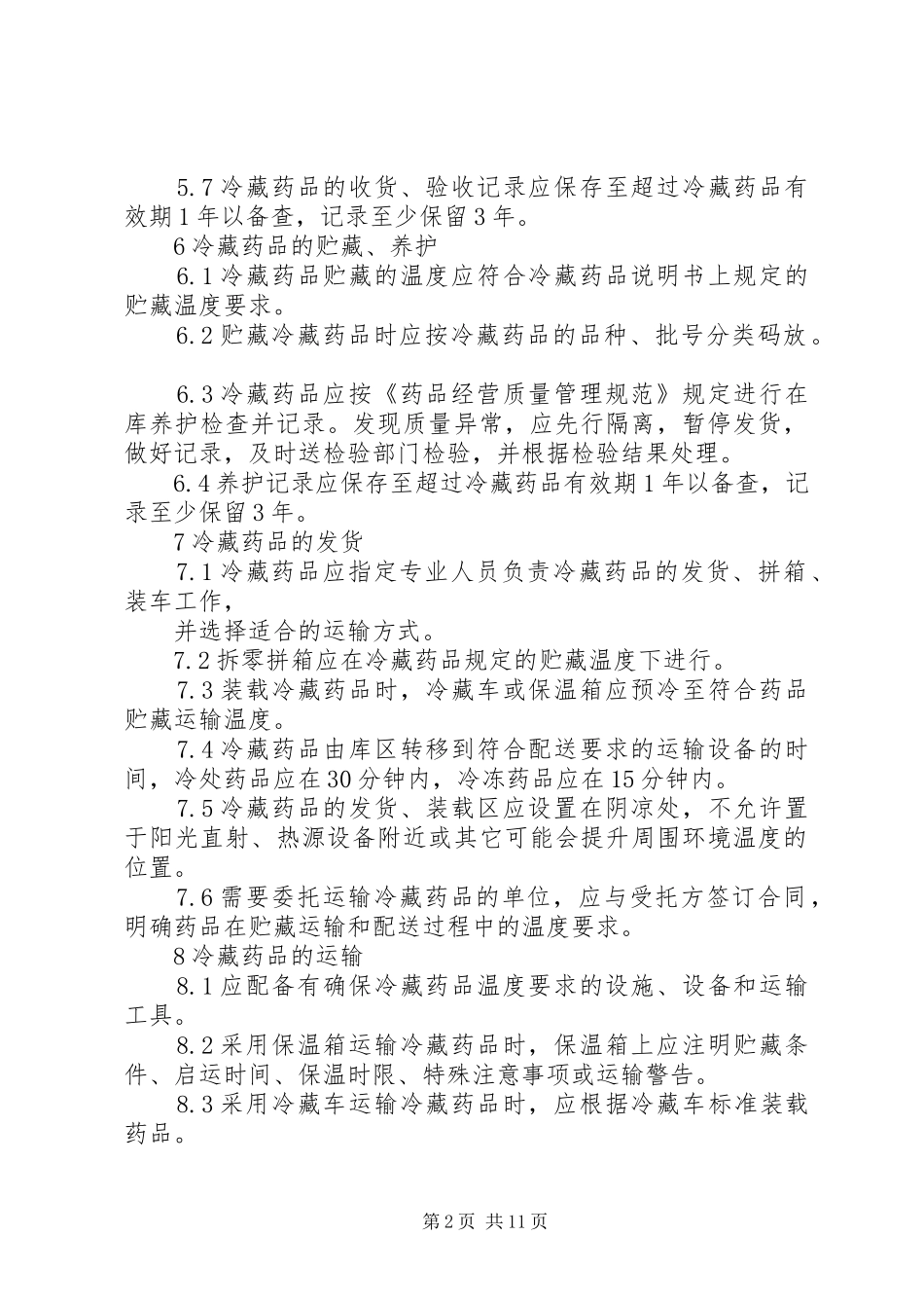 冷链药品管理规章制度_第2页