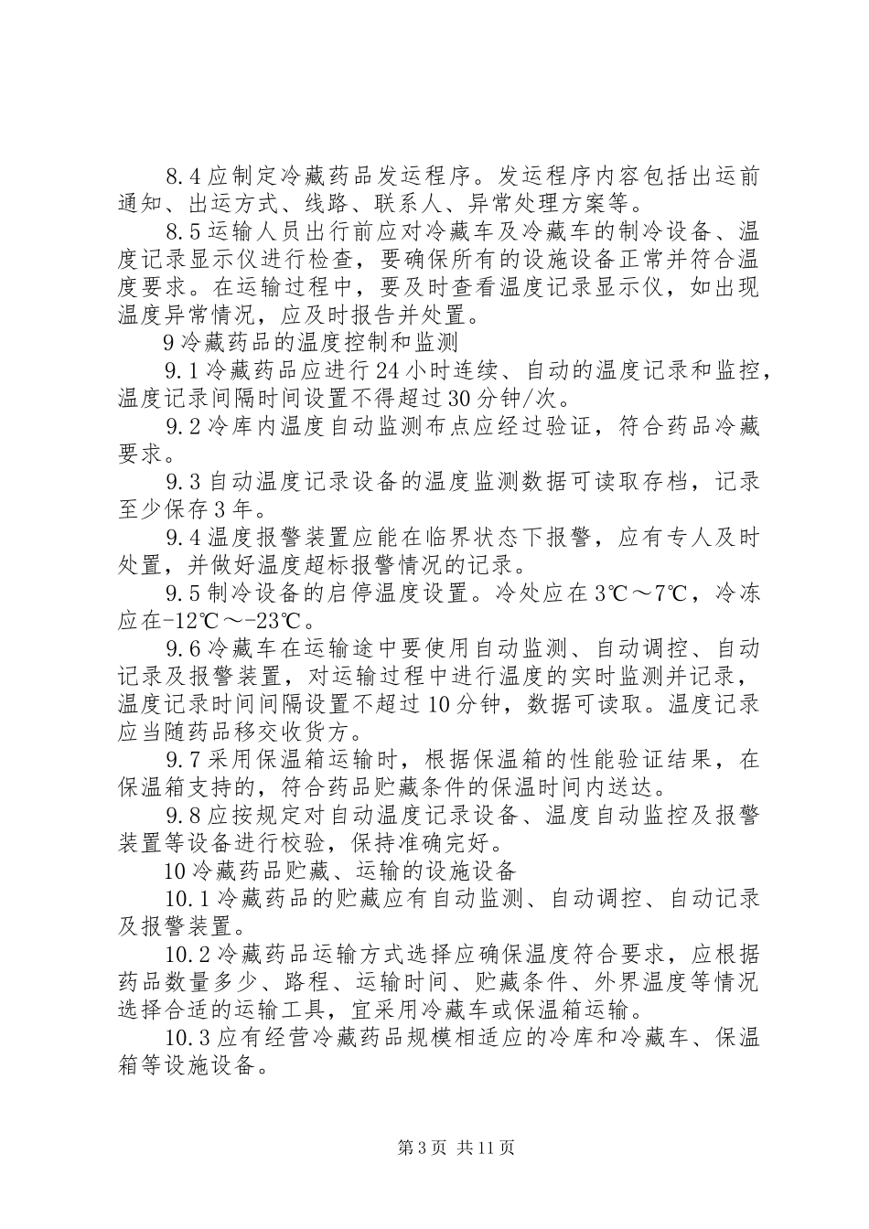 冷链药品管理规章制度_第3页