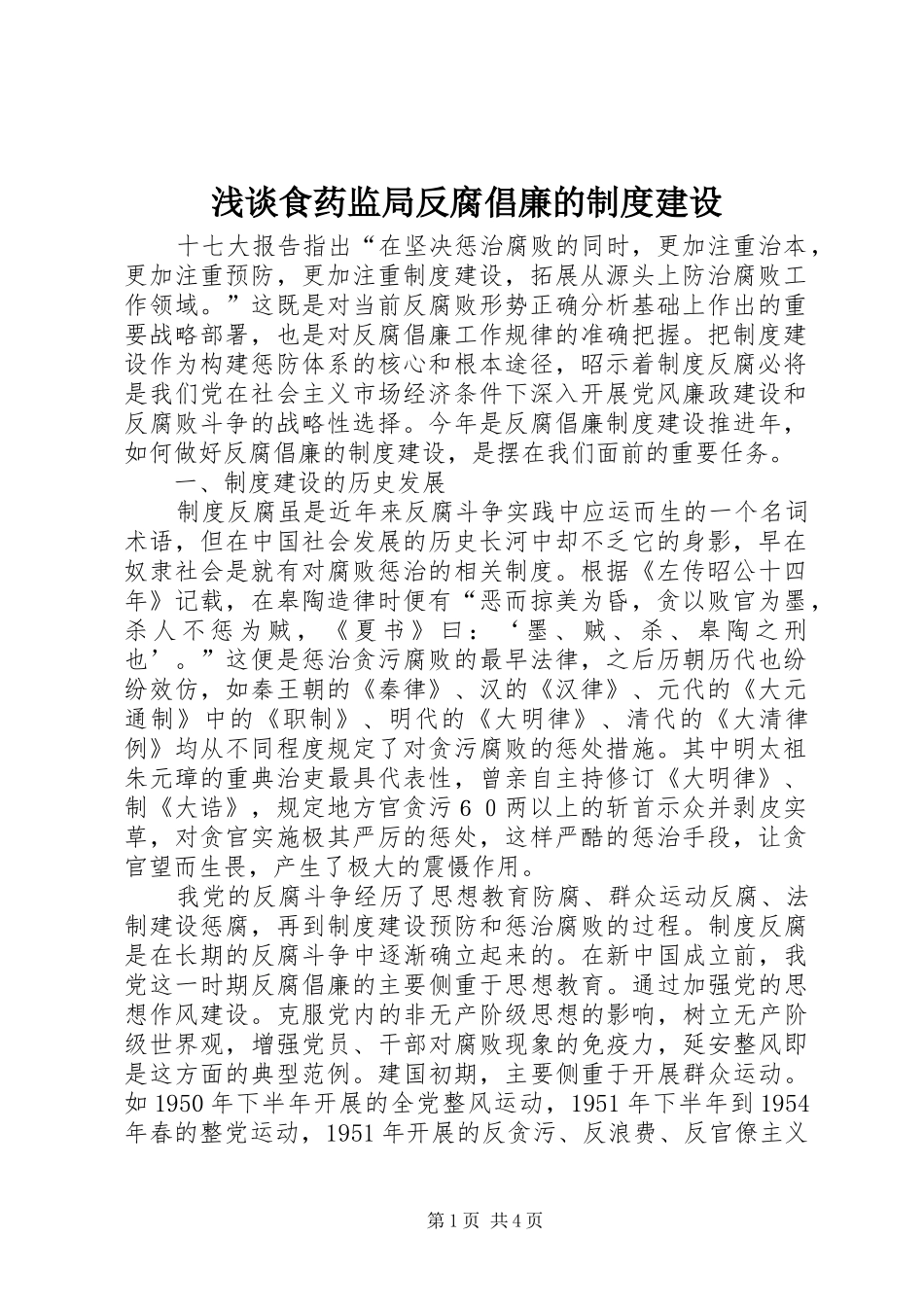 浅谈食药监局反腐倡廉的规章制度建设_第1页
