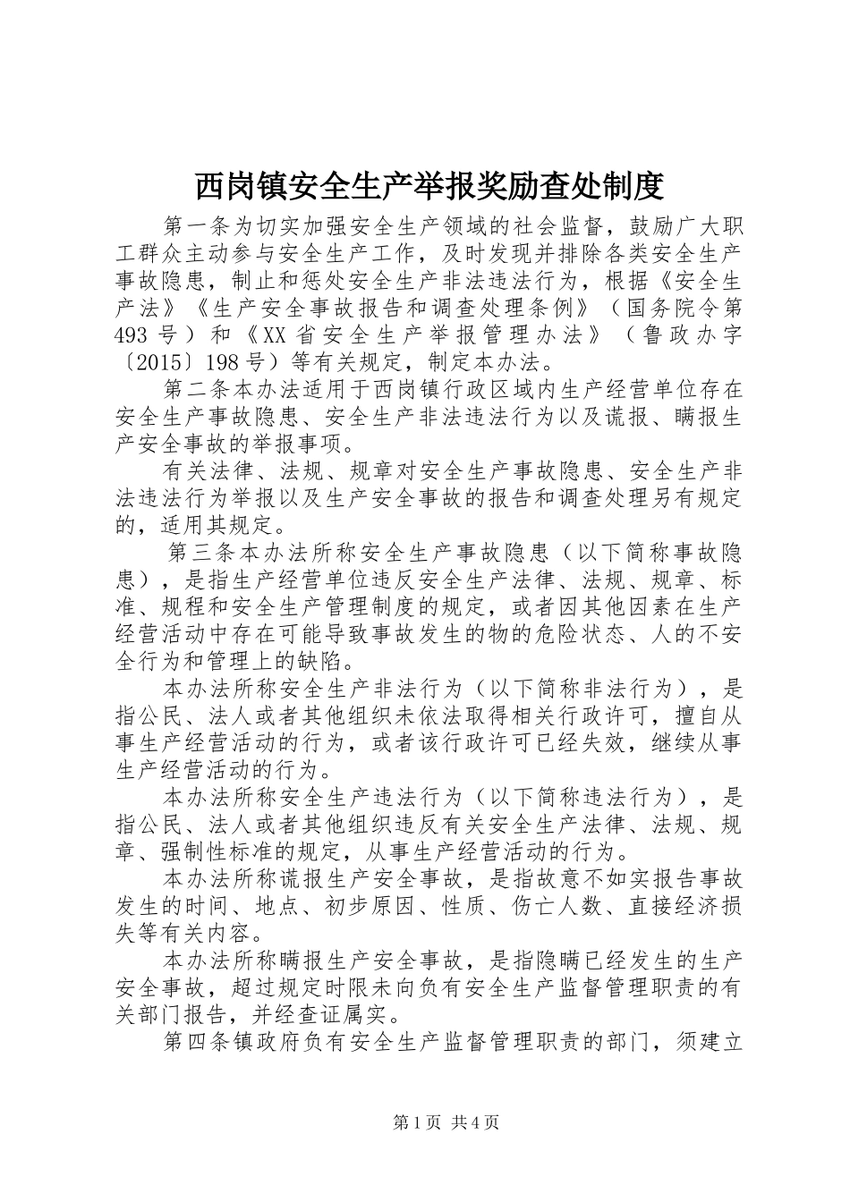 西岗镇安全生产举报奖励查处规章制度_第1页