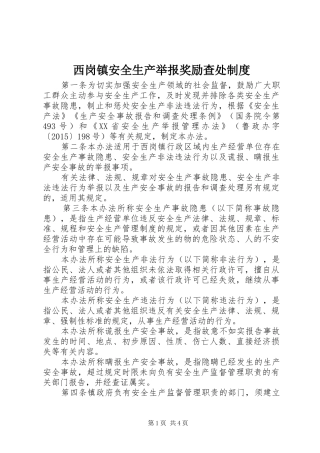 西岗镇安全生产举报奖励查处规章制度