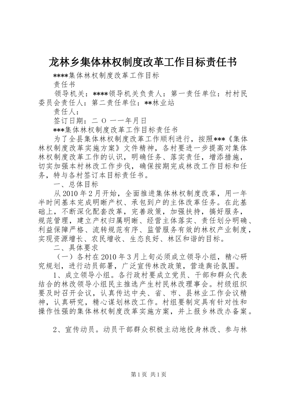 龙林乡集体林权规章制度改革工作目标责任书_第1页