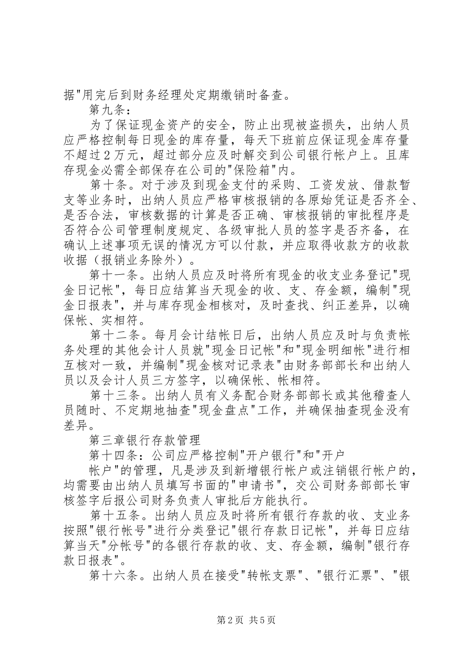 某公司货币资金管理规章制度 _第2页