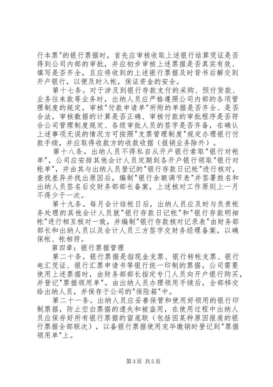 某公司货币资金管理规章制度 _第3页