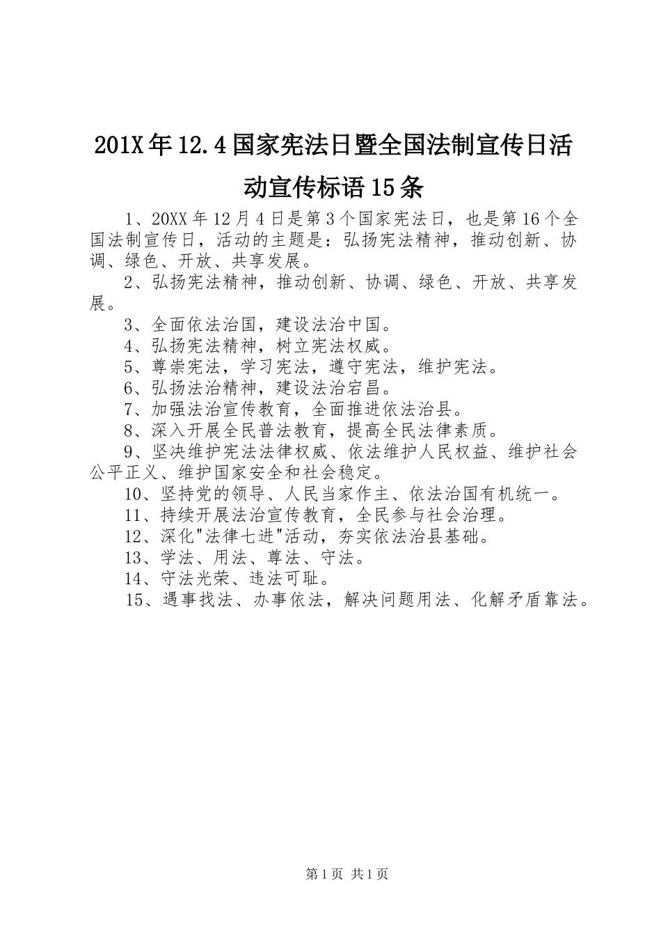 201X年12.4国家宪法日暨全国法制宣传日活动宣传标语大全15条_第1页
