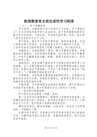 街道教委党支部先进性学习规章制度  (3)