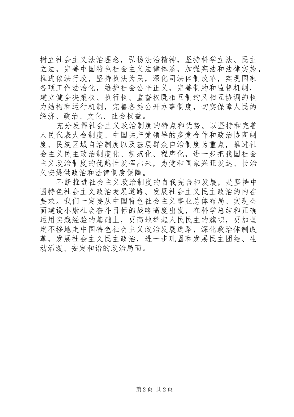 坚持社会主义政治规章制度自我完善和发展_第2页